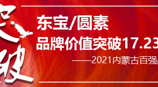 東寶/圓素榮膺“2021內蒙古百強品牌” 品牌價(jià)值持續突破已達17.23億元