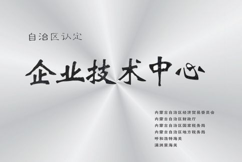 研發(fā)中心被自治區認定為企業(yè)技術(shù)中心