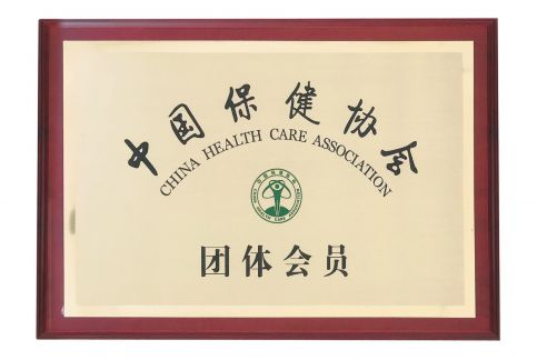 中國保健協(xié)會(huì )會(huì )員單位