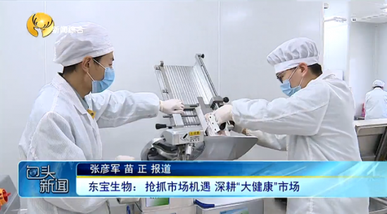 東寶生物：搶抓市場(chǎng)機遇 深耕“大健康”市場(chǎng)